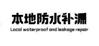 三门峡本地防水补漏